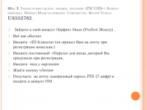 Шаг 3. Теперь нужно сделать перевод долларов (PM USD) с Вашего кошелька Перфект