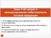 Тема: Учёт затрат и калькулирование себестоимости готовой продукции