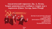 Аналитический марксизм Дж. А. Коэна. Теория рационального выбора и теория игр в