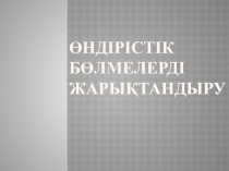 Өндірістік бөлмелерді жарықтандыру