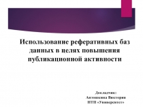 Использование реферативных баз данных в целях повышения публикационной