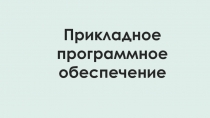 Прикладное программное обеспечение