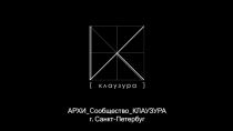 АРХИ _C ообщество _КЛАУЗУРА
г. Санкт-Петербуг