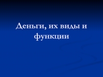 Деньги, их виды и функции
