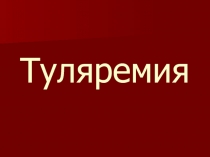 Туляремия