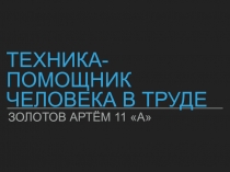 Техника-помощник человека в труде