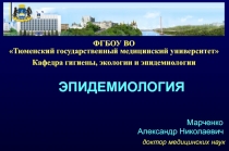 ЭПИДЕМИОЛОГИЯ Марченко Александр Николаевич доктор медицинских наук