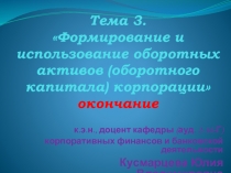 Тема 3. Формирование и использование оборотных активов ( оборотного капитала)