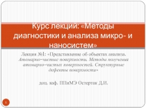 Курс лекций: Методы диагностики и анализа микро- и наносистем