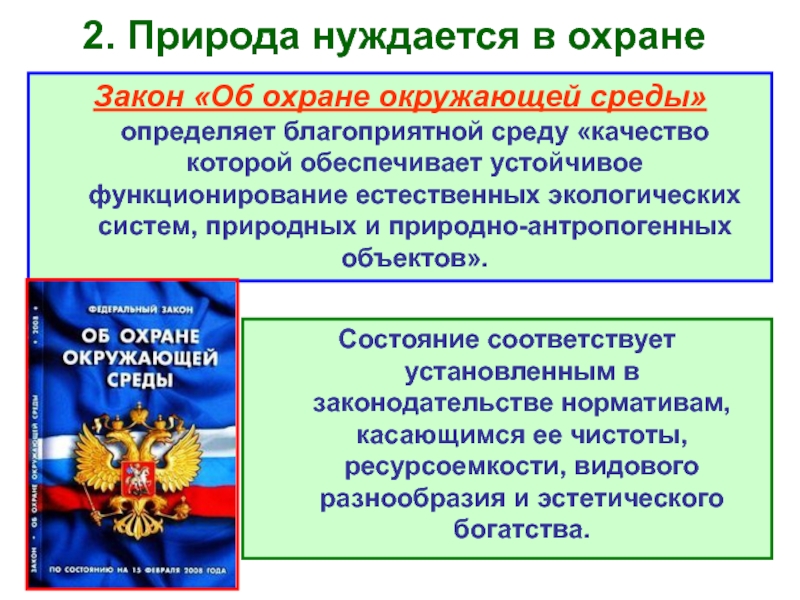 Презентация охранять природу значит охранять жизнь 7 класс обществознание боголюбов фгос