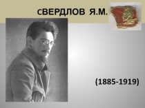 C ВЕРДЛОВ Я.М