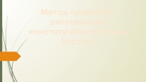 Метод правового регулювання конституційного права України