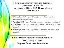 Консультации проводит педагог-психолог
МБУ Центр Леда
Бедрина Валентина