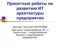 Проектные работы по развитию ИТ архитектуры предприятия