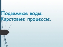 Подземные воды. Карстовые процессы