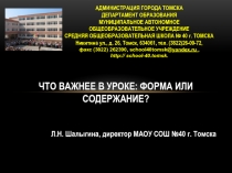 Что важнее в уроке: форма или содержание?
