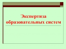 Экспертиза образовательных систем