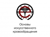 Основы искусственного кровообращения