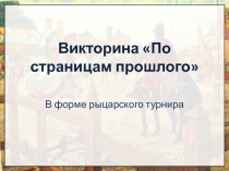 Викторина По страницам прошлого