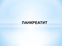 ПАНКРЕАТИТ