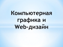 Компьютерная графика и Web -дизайн