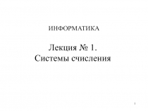 Лекция № 1. Системы счисления