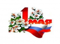 Презентация ко Дню Труда (5)