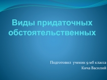 Виды придаточных обстоятельственных