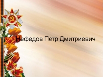 Нефедов Петр Дмитриевич