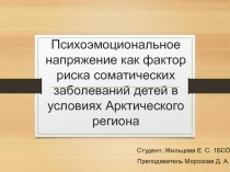 Психоэмоциональное напряжение как фактор риска соматических заболеваний детей в