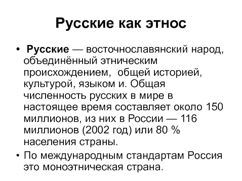 Этническое происхождение. Как формируются народы. Этносы России. Русские подэтносы.