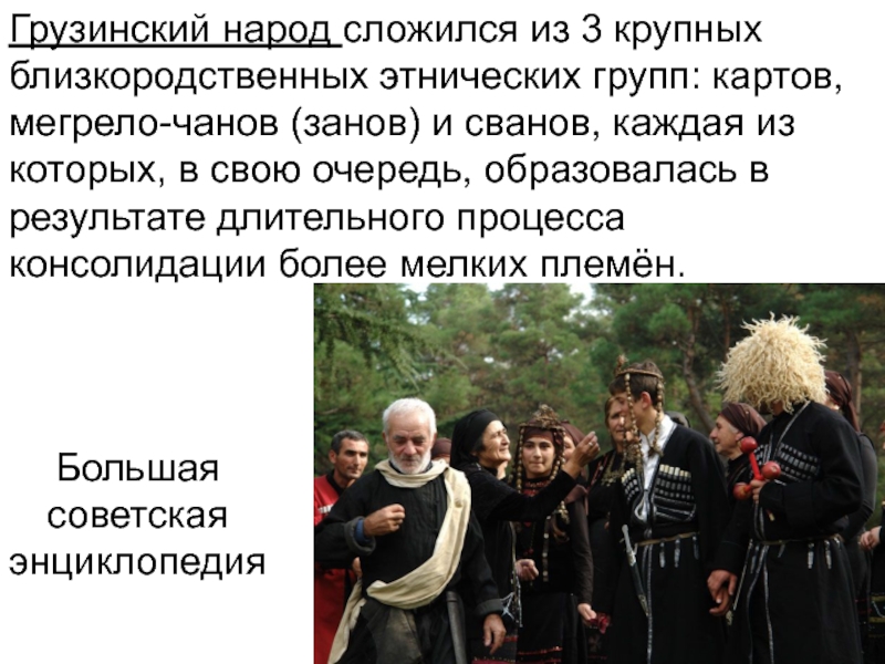 Как складывались народности. Картвельские народы. Культура нации складывается. Крупнейшие народы картвельской группы. Мегрело-Чаны народ.