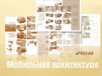 PREFAB
Мобильная архитектура