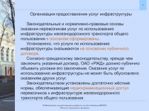 Организация предоставления услуг инфраструктуры
Законодательные и