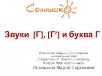 Звуки [ Г ], [ Г ’] и буква Г