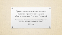 Проект социально-экономического развития территорий Тульской области на основе