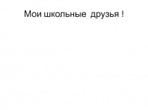 Мои школьные друзья !