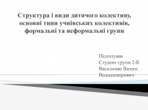 Структура і види дитячого колективу, основні типи учнівських колективів,