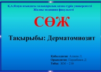 С ӨЖ
Қ.А.Ясауи атындағы халықаралық қазақ-түрік университеті
Жалпы медицина