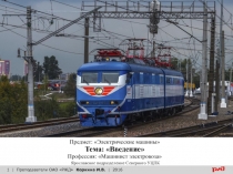 1
| Преподаватели ОАО РЖД Коркина И.В. | 2016
Предмет : Электрические