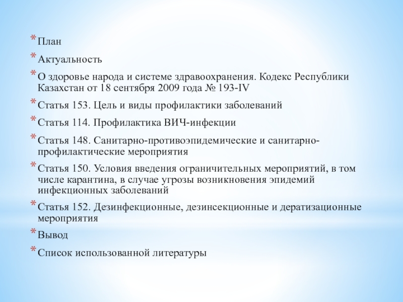 Кодекс о здоровье народа и системе здравоохранения