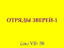 ОТРЯДЫ ЗВЕРЕЙ-1