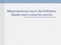 Макроэкономика после Дж.М.Кейнса: борьба идей и попытки синтеза
