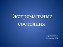 Экстремальные состояния