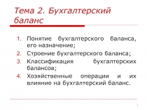 Тема 2. Бухгалтерский баланс