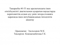 Тақырыбы:40 - 55 жас аралы ғындағы ішек өткізбеушілігі диагнозымен ауыратын