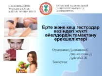 Ерте және кеш гестоздар кезіндегі жүкті әйелдердің тамақтану