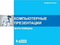 КОМПЬЮТЕРНЫЕ ПРЕЗЕНТАЦИИ