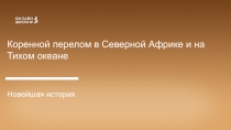 Коренной перелом в Северной Африке и на Тихом океане
Новейшая история