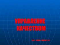 УПРАВЛЕНИЕ КАЧЕСТВОМ
К.В.Н., ДОЦЕНТ ЗИНЕВИЧ Н.Н